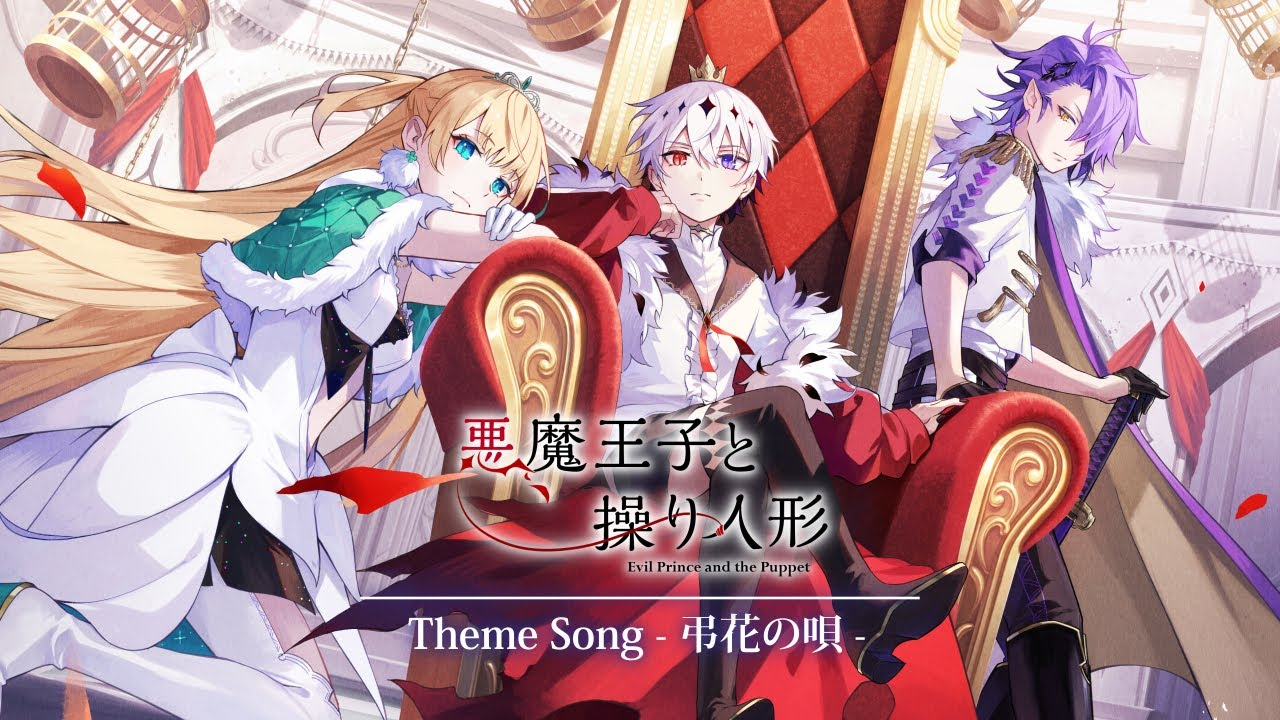 恶魔王子与提线木偶